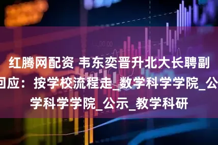 红腾网配资 韦东奕晋升北大长聘副教授？校方回应：按学校流程走_数学科学学院_公示_教学科研