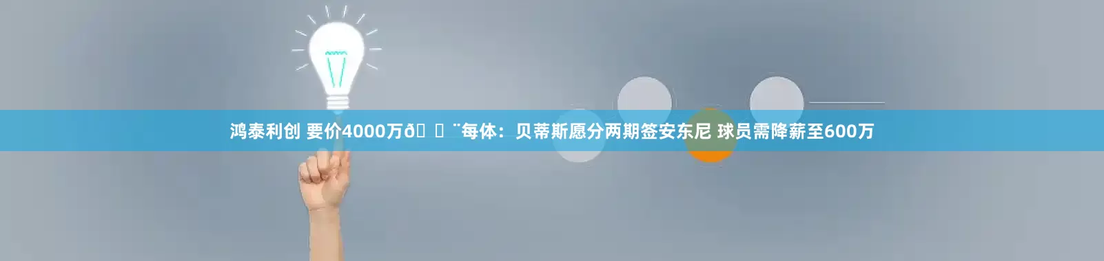 鸿泰利创 要价4000万🚨每体：贝蒂斯愿分两期签安东尼 球员需降薪至600万