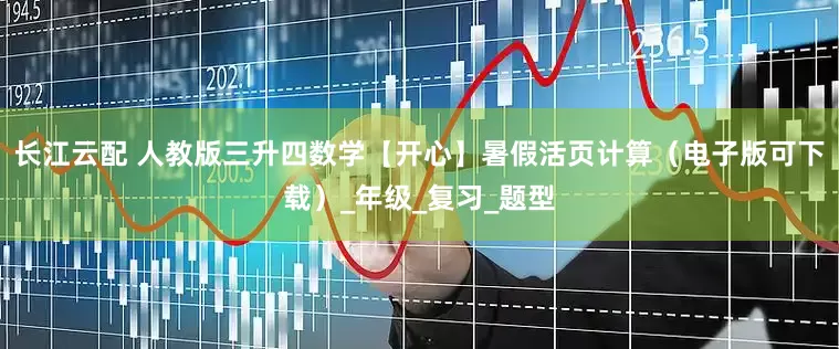 长江云配 人教版三升四数学【开心】暑假活页计算（电子版可下载）_年级_复习_题型