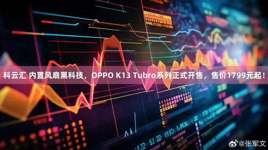 科云汇 内置风扇黑科技，OPPO K13 Tubro系列正式开售，售价1799元起！