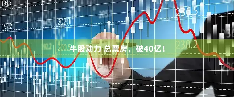 牛股动力 总票房，破40亿！