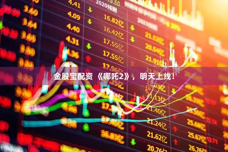 金股宝配资 《哪吒2》，明天上线！