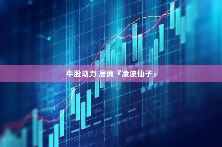 牛股动力 居廉『凌波仙子』