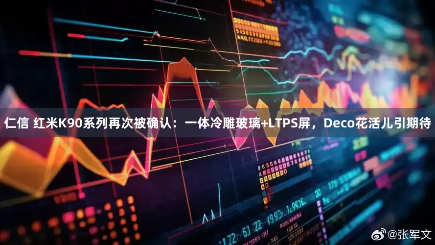 仁信 红米K90系列再次被确认：一体冷雕玻璃+LTPS屏，Deco花活儿引期待