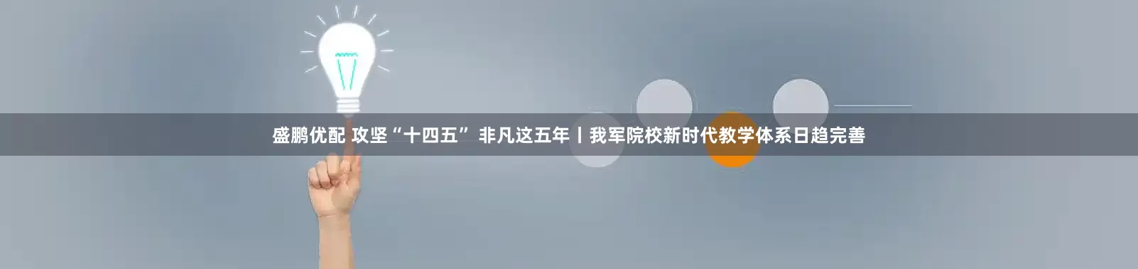 盛鹏优配 攻坚“十四五” 非凡这五年丨我军院校新时代教学体系日趋完善