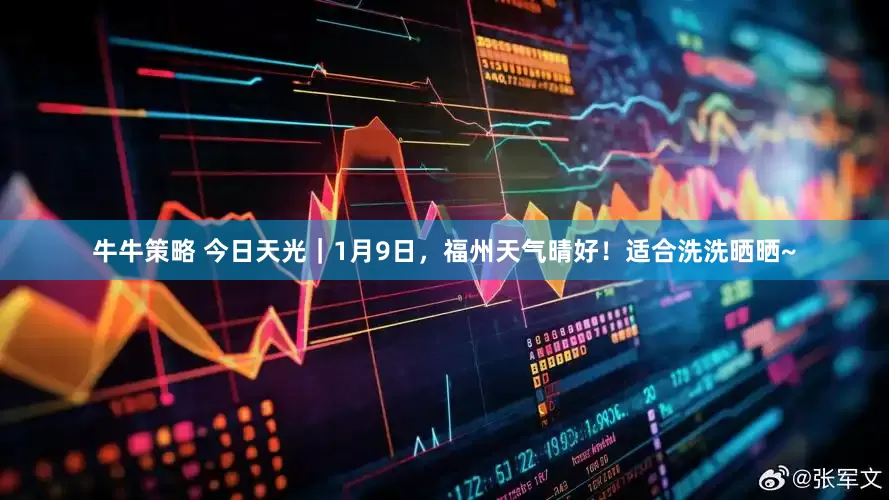 牛牛策略 今日天光｜1月9日，福州天气晴好！适合洗洗晒晒~