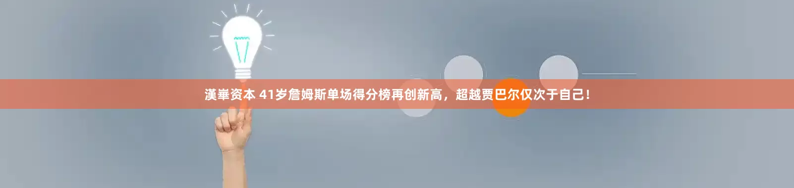 漢崋资本 41岁詹姆斯单场得分榜再创新高，超越贾巴尔仅次于自己！